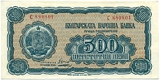 500 левов 1948 года Болгария — Фото №1