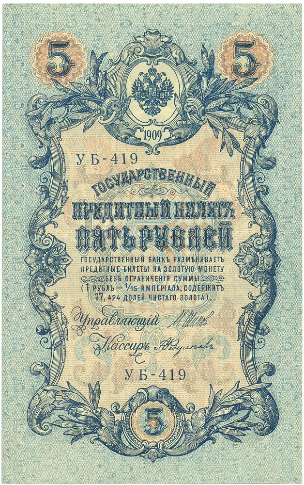5 рублей 1909 года Шипов / Федулеев — Фото №1