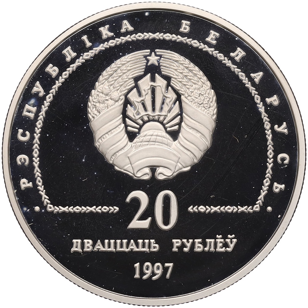 20 рублей 1997 года Белоруссия «75 лет банковской системе» — Фото №2
