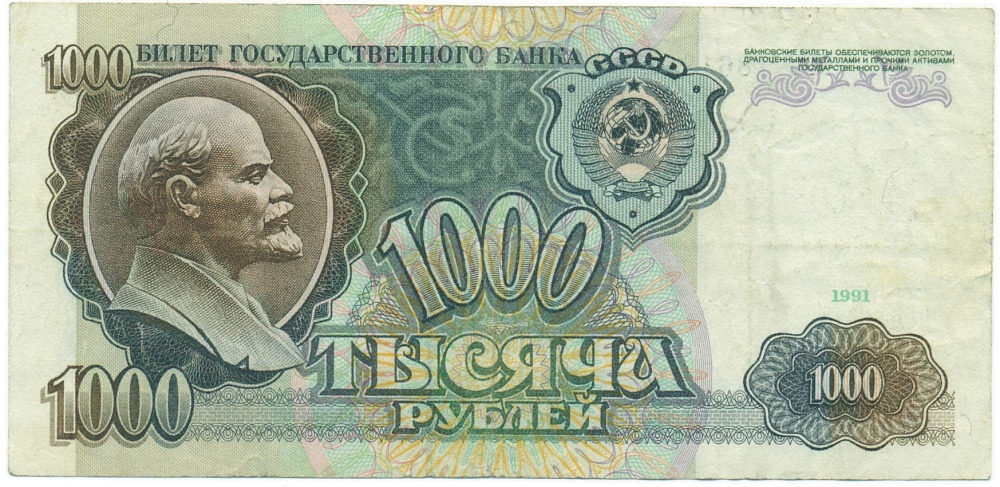 1000 рублей 1991 года — Фото №1