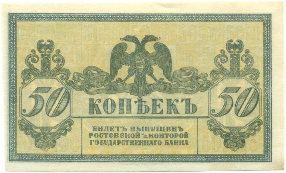 50 копеек 1918 года Ростов-на-Дону — Фото №1