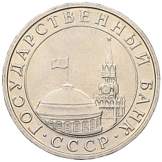 5 рублей 1991 года ММД Госбанк СССР (ГКЧП) — Фото №2