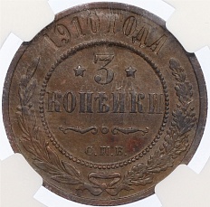 3 копейки 1910 года СПБ Российская Империя (Николай II) в слабе NGC (AU58BN) — Фото №1