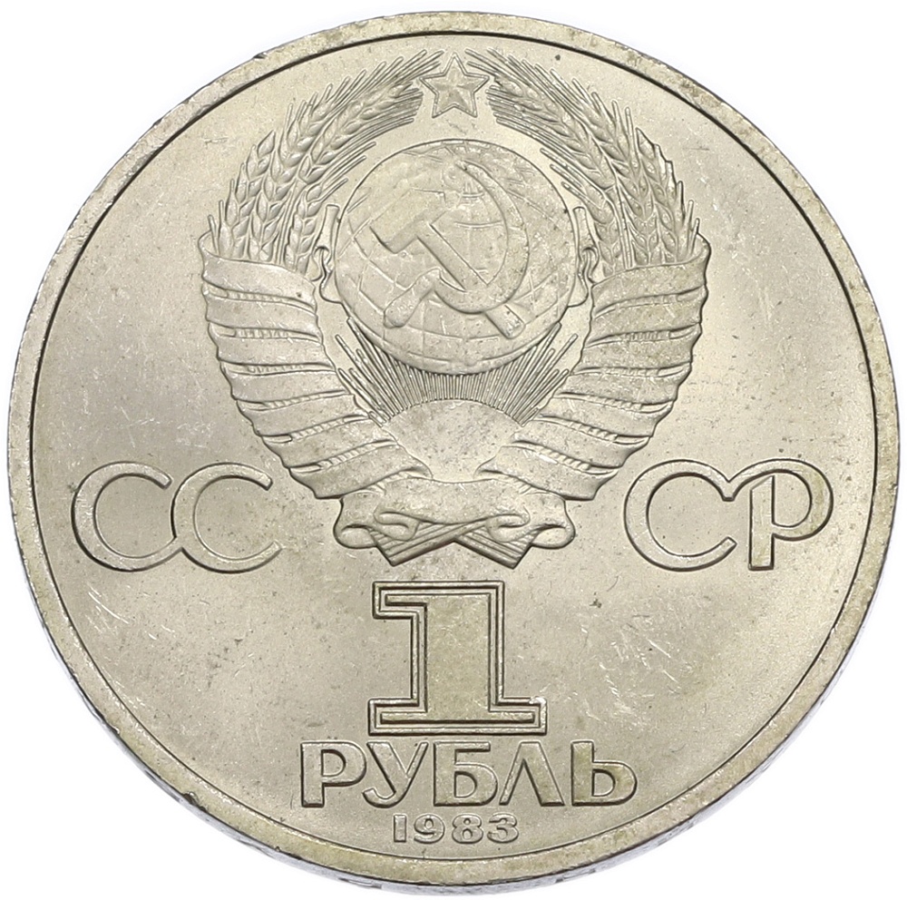 1 рубль 1983 года «Иван Федоров» — Фото №2