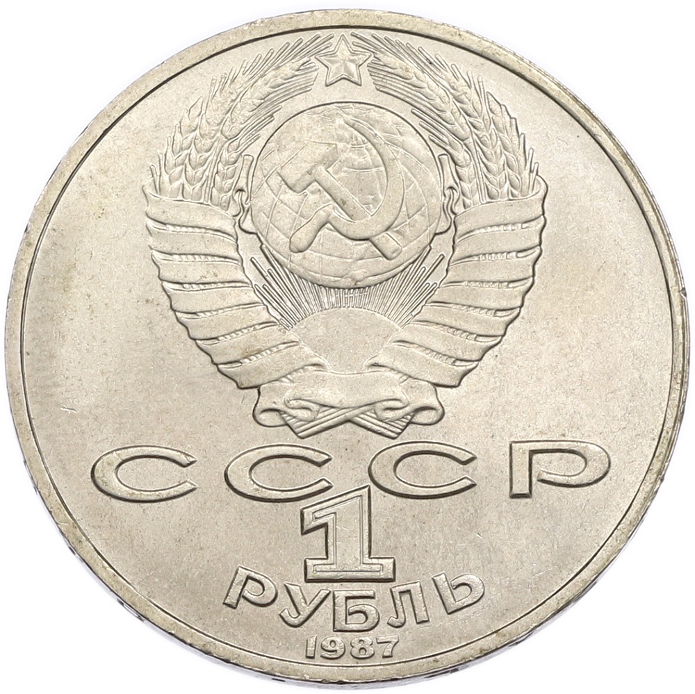 1 рубль 1987 года «Константин Эдуардович Циолковский» — Фото №2