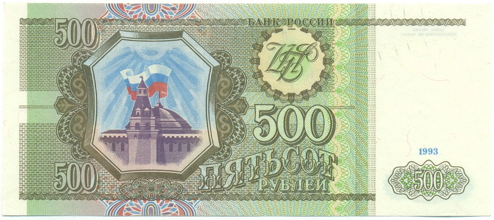 500 рублей 1993 года Банк России — Фото №1