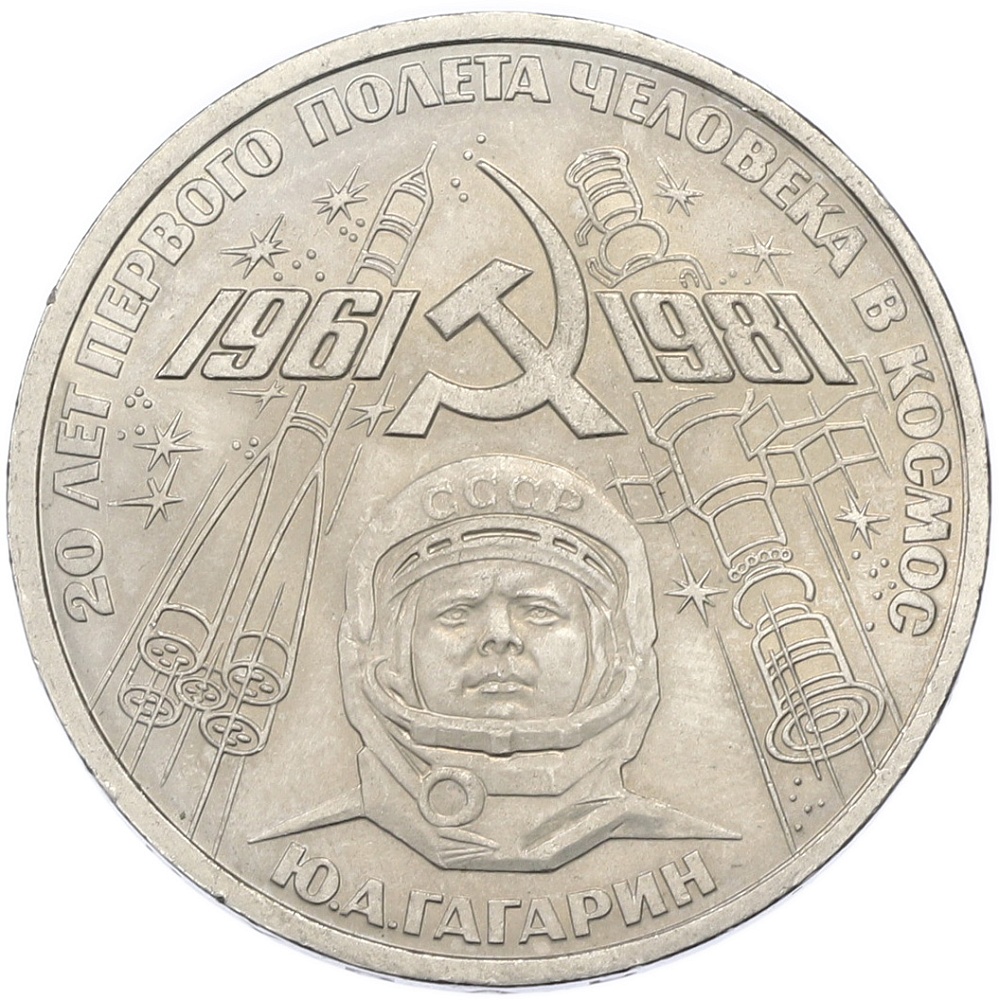 1 рубль 1981 года «20 лет первого полета человека в космос — Юрий Гагарин» — Фото №1