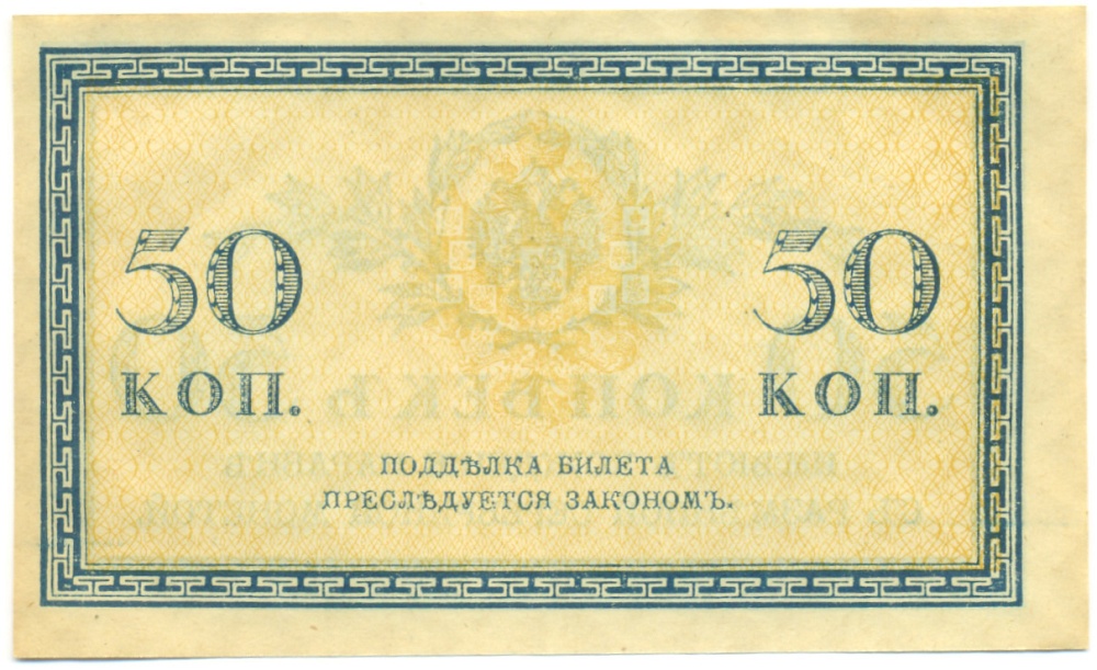 50 копеек 1915 года Российская Империя — Фото №2
