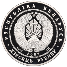 10 рублей 2002 года Белоруссия «120 лет со дня рождения Янки Купалы» — Фото №2