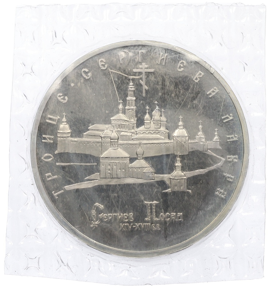 5 рублей 1993 года ЛМД «Троице-Сергиева лавра» (Proof) — Фото №1