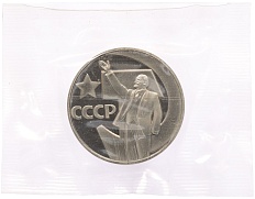 1 рубль 1967 года «50 лет Советской власти» (Новодел) — Фото №1