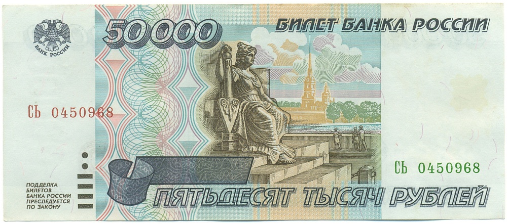 50000 рублей 1995 года Банк России — Фото №1