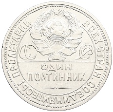 Один полтинник (50 копеек) 1924 года (ПЛ) СССР — Фото №2