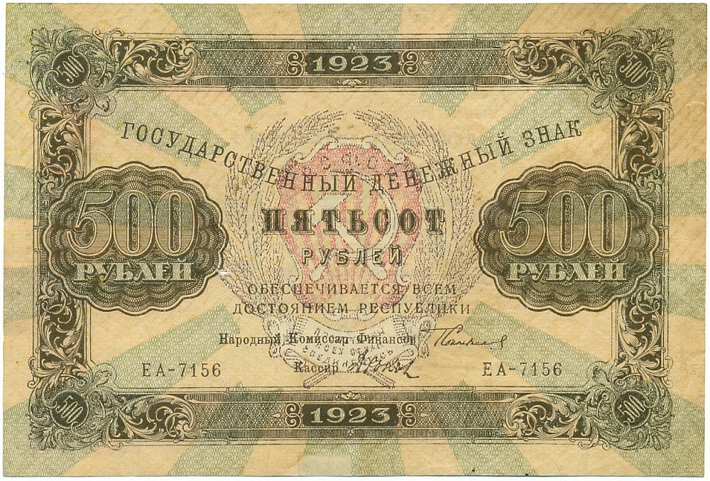 500 рублей 1923 года РСФСР — Фото №1