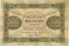 500 рублей 1923 года РСФСР — Фото №1