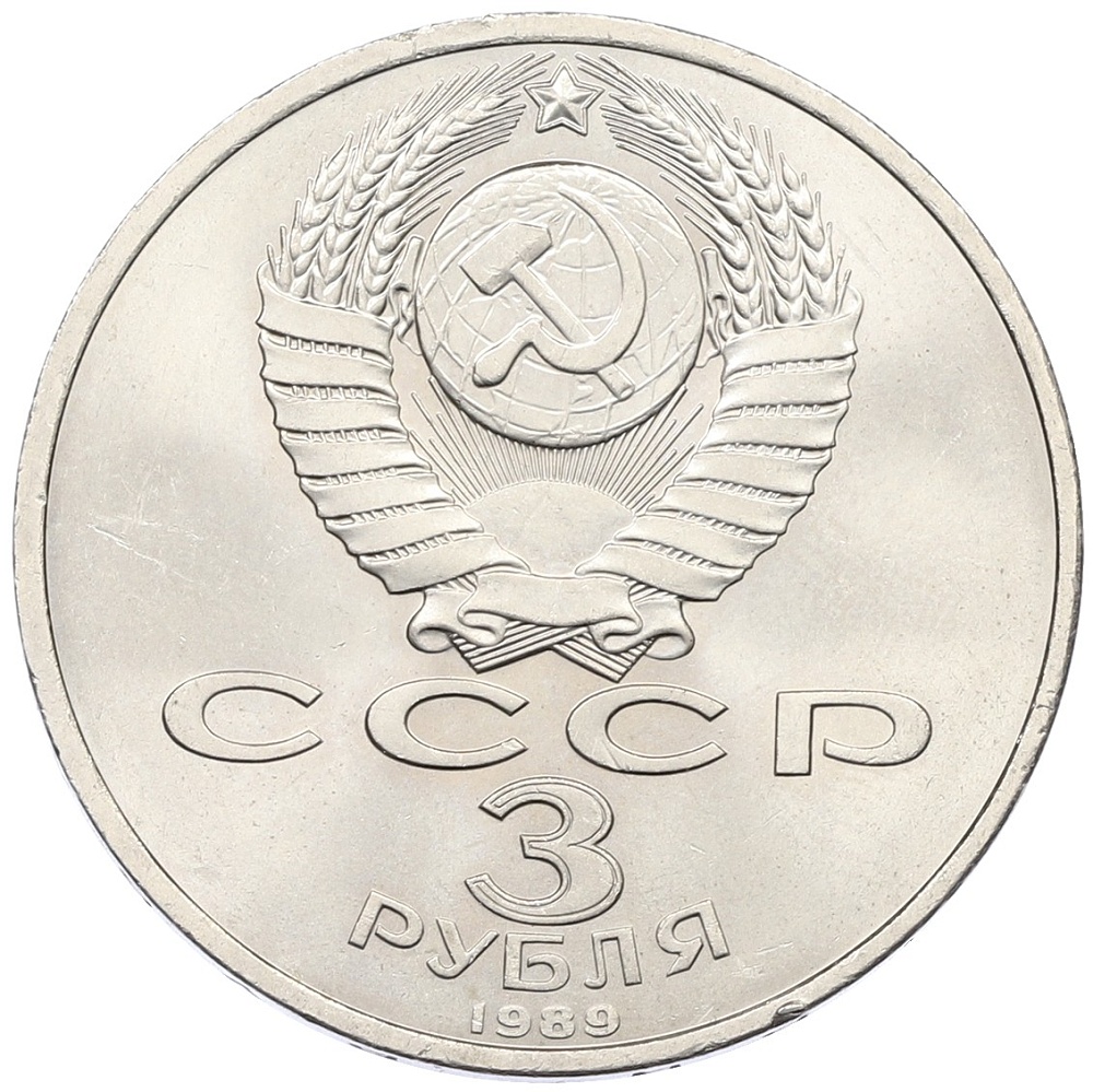 3 рубля 1989 года «Землятресение в Армении» — Фото №2