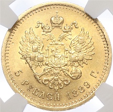 5 рублей 1889 года (АГ) Российская Империя (Александр III) — в слабе NGC (MS62) — Фото №2