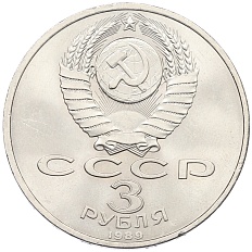 3 рубля 1989 года «Землятресение в Армении» — Фото №2