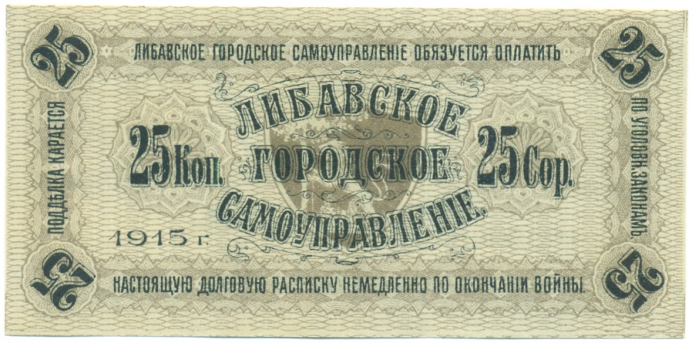 25 копеек 1915 года Либавское городское самоуправление — Фото №2