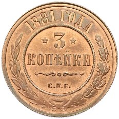 3 копейки 1881 года СПБ Российская Империя — Фото №1