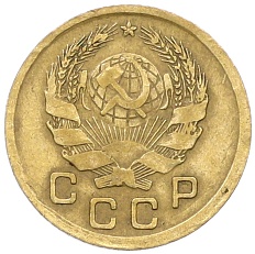 1 копейка 1936 года СССР — Фото №2