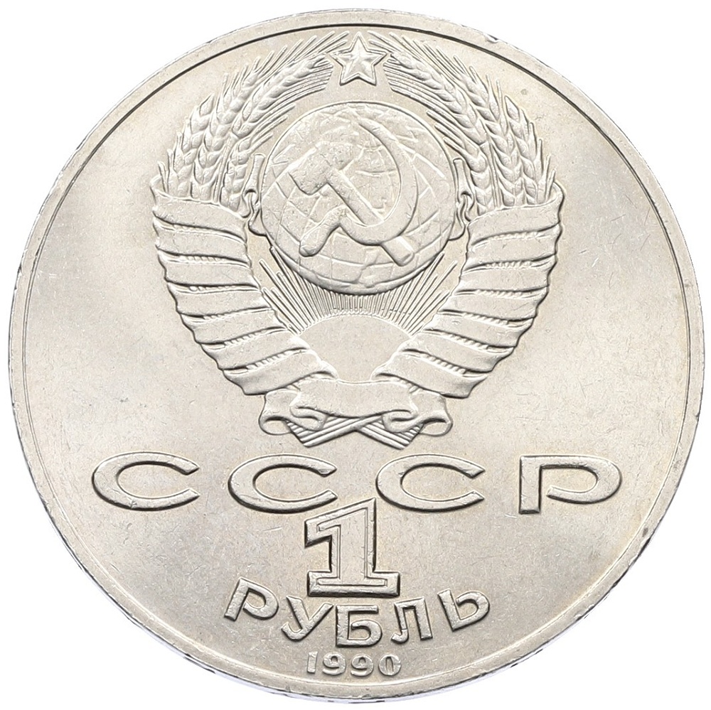 1 рубль 1990 года «Антон Павлович Чехов» — Фото №2
