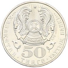 50 тенге 2006 года Казахстан «Государственные награды — Звезда ордена Алтын Кыран» — Фото №2