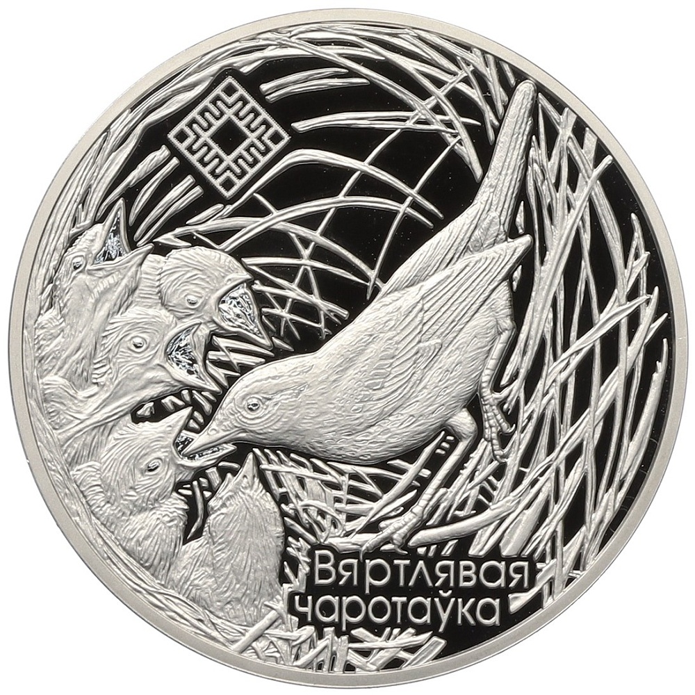 1 рубль 2019 года Белоруссия «Заказники Беларуси — Заказник Званец (Вертлявая камышовка)» — Фото №1