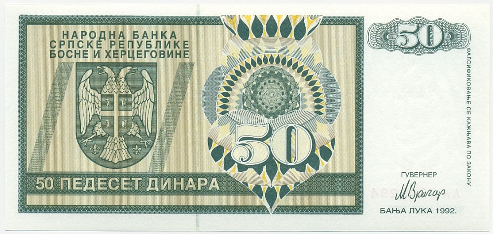50 динаров 1992 года Босния и Герцеговина — Фото №1