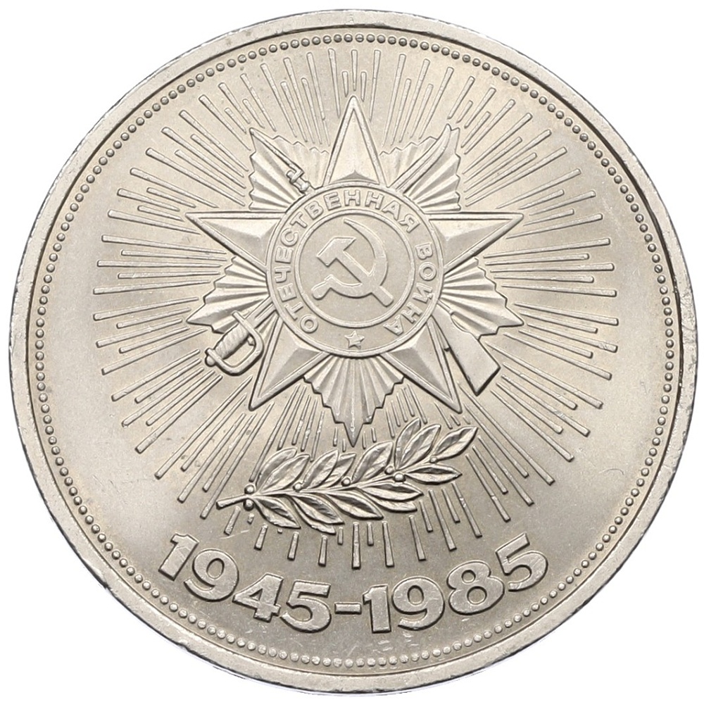 1 рубль 1985 года «40 лет Победы» — Фото №1
