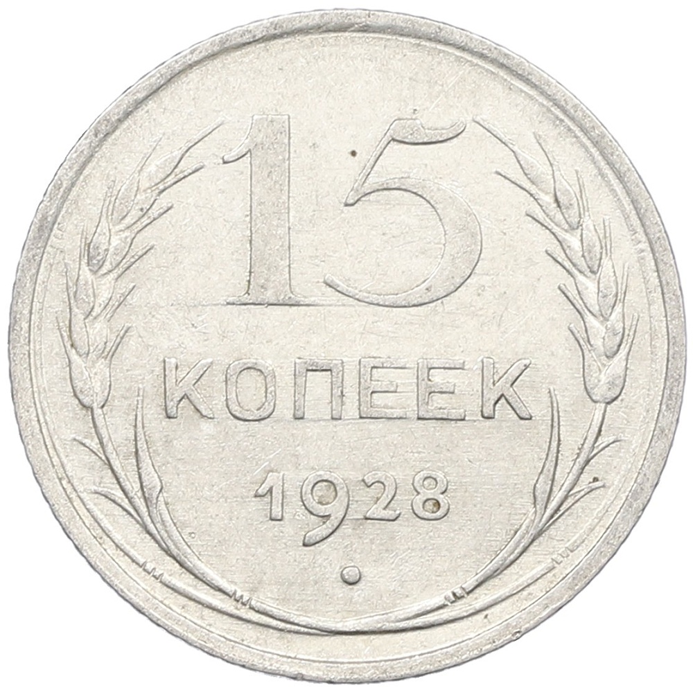 15 копеек 1928 года СССР — Фото №1