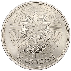1 рубль 1985 года «40 лет Победы» — Фото №1