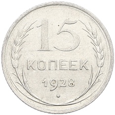 15 копеек 1928 года СССР — Фото №1