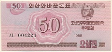 50 чон 1988 года Северная Корея — Фото №1