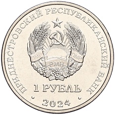 1 рубль 2024 года Приднестровье «Православные храмы Приднестровья — Церковь Параскевы Сербской в Зозулянах» — Фото №2