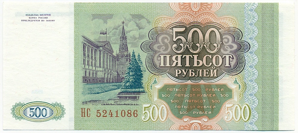 500 рублей 1993 года — Фото №2