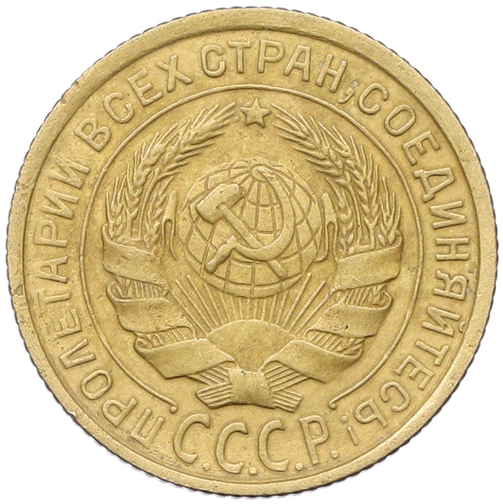 2 копейки 1932 года СССР — Фото №2