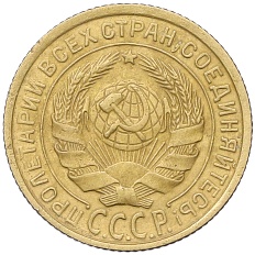 2 копейки 1932 года СССР — Фото №2