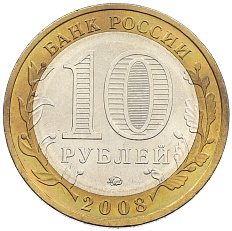 10 рублей 2008 года ММД «Российская Федерация — Свердловская область» — Фото №2
