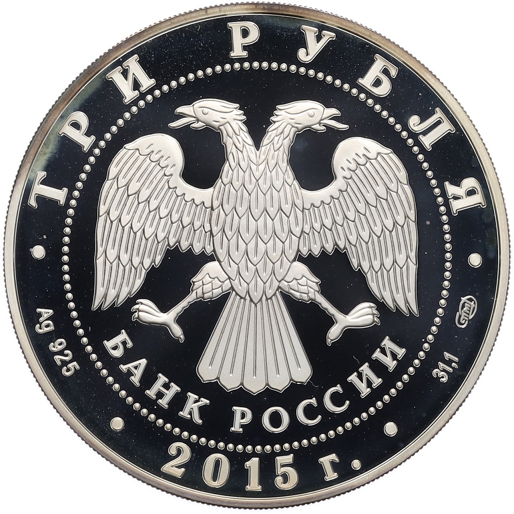 3 рубля 2015 года СПМД «Символы России — Нижегородский Кремль» — Фото №2