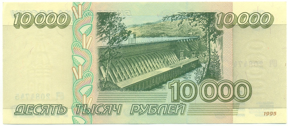 10000 рублей 1995 года Банк России — Фото №2