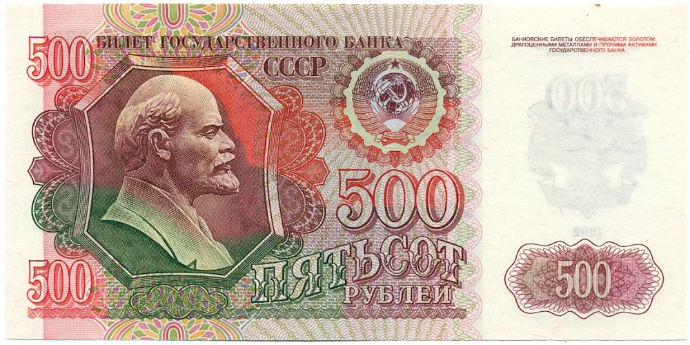 500 рублей 1992 года СССР — Фото №1