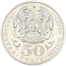 50 тенге 2009 года Казахстан «100 лет со дня рождения Толеу Басенова» — Фото №2