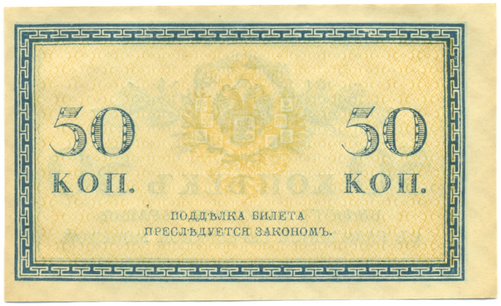 50 копеек 1915 года Российская Империя — Фото №2