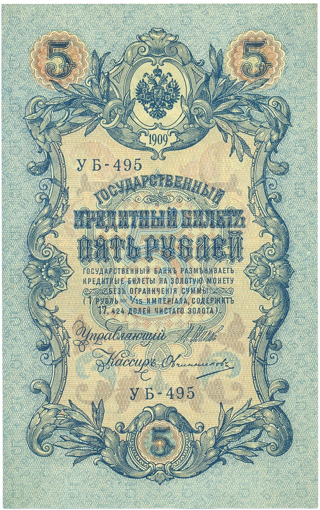 5 рублей 1909 года Шипов / Овчинников — Фото №1