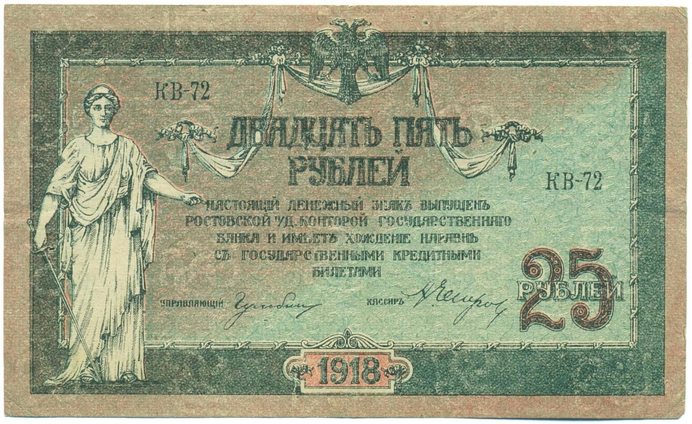 25 рублей 1918 года Ростов-на-Дону — Фото №1