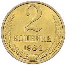 2 копейки 1984 года СССР — Фото №1