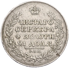 1 рубль 1811 года СПБ ФГ Российская Империя (Александр I) — Фото №2