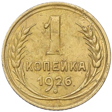 1 копейка 1926 года СССР — Фото №1