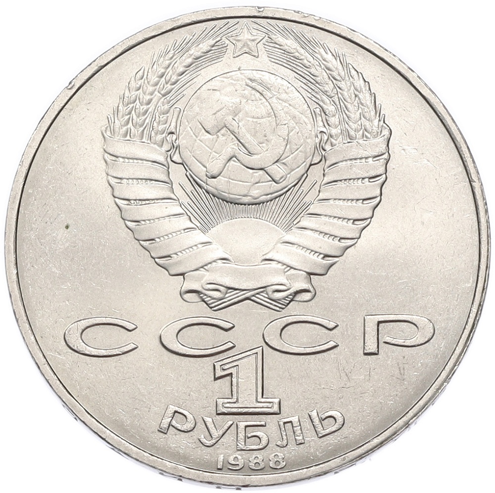1 рубль 1988 года «Лев Николаевич Толстой» — Фото №2
